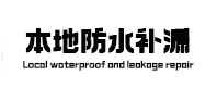 临夏本地防水补漏